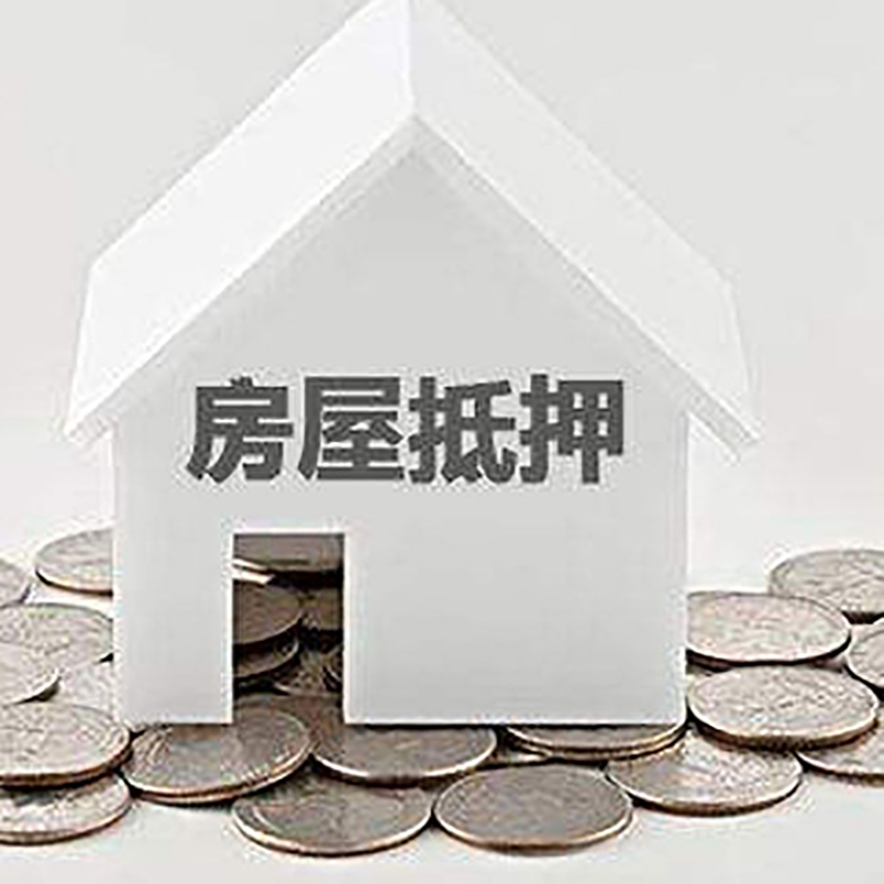 六盘水重庆房子抵押贷款办理优势
