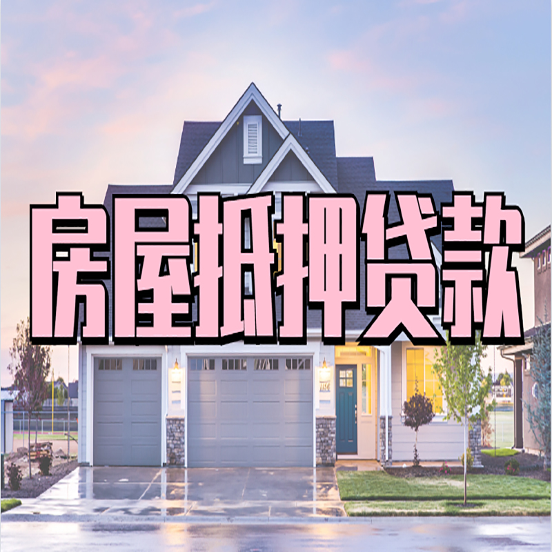六盘水房产抵押贷款条件|六盘水房子抵押贷款