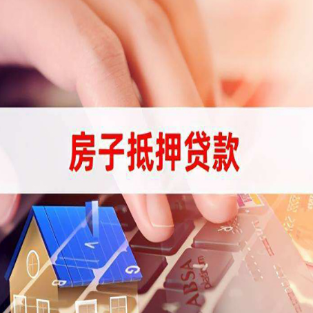 六盘水房子抵押贷款利率高吗?