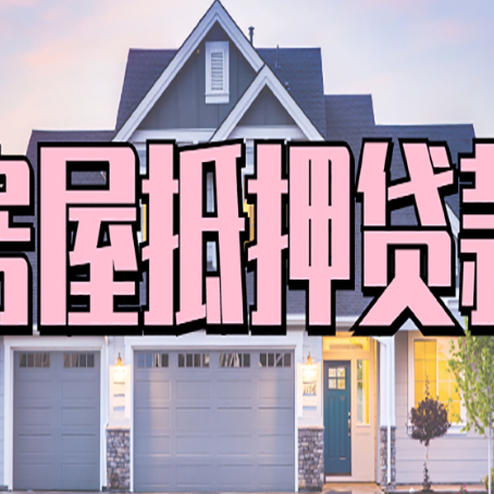 六盘水房产抵押贷款全流程办理指南